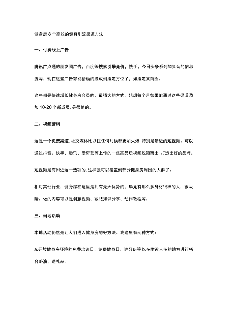 健身房8个高效的健身引流渠道方法.docx_第1页