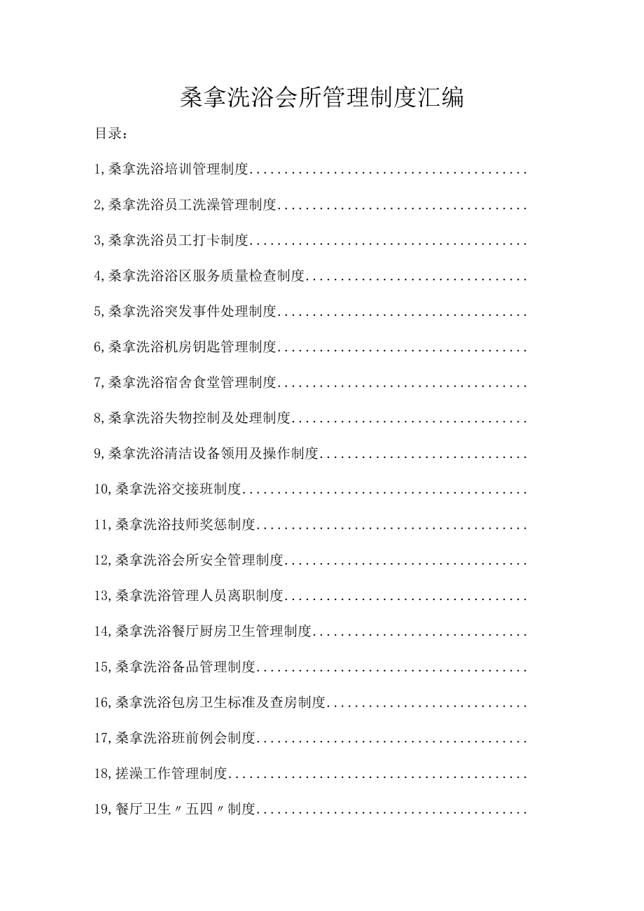 桑拿洗浴会所管理制度汇编.docx_第1页