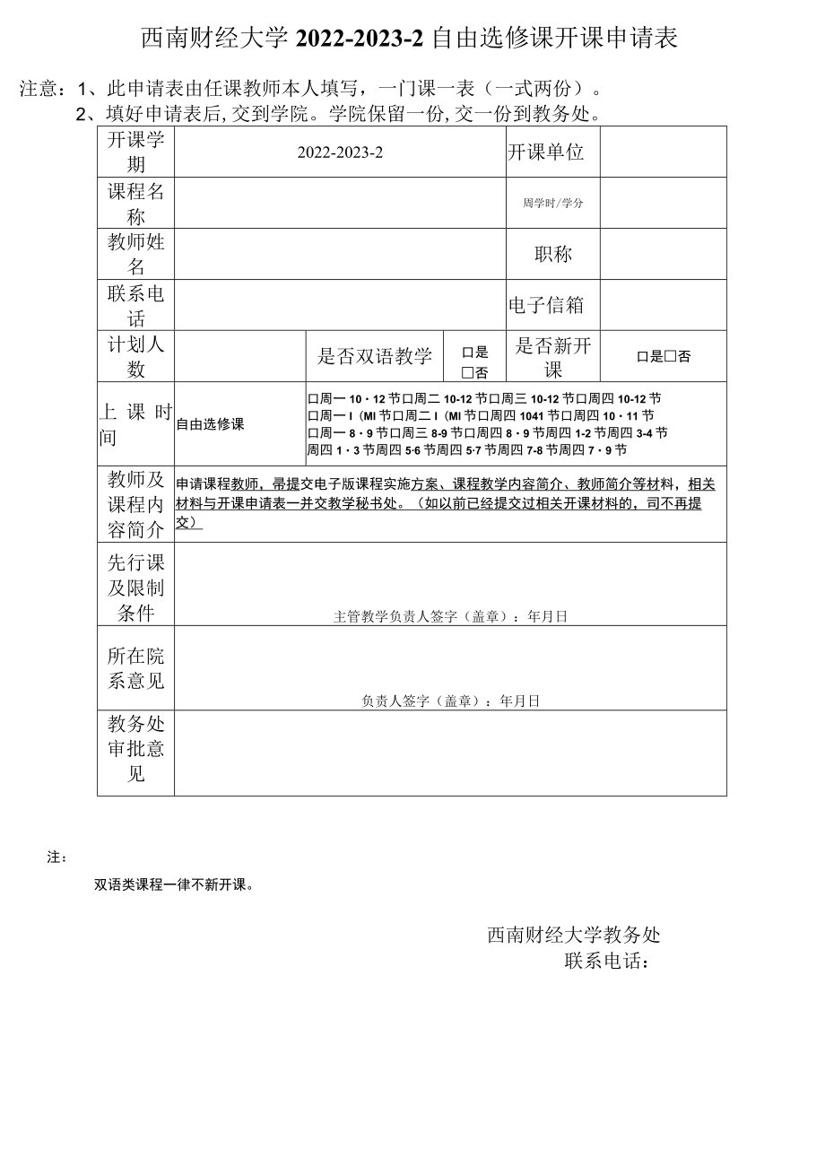 西南财经大学2022-2023-2自由选修课开课申请表.docx_第1页