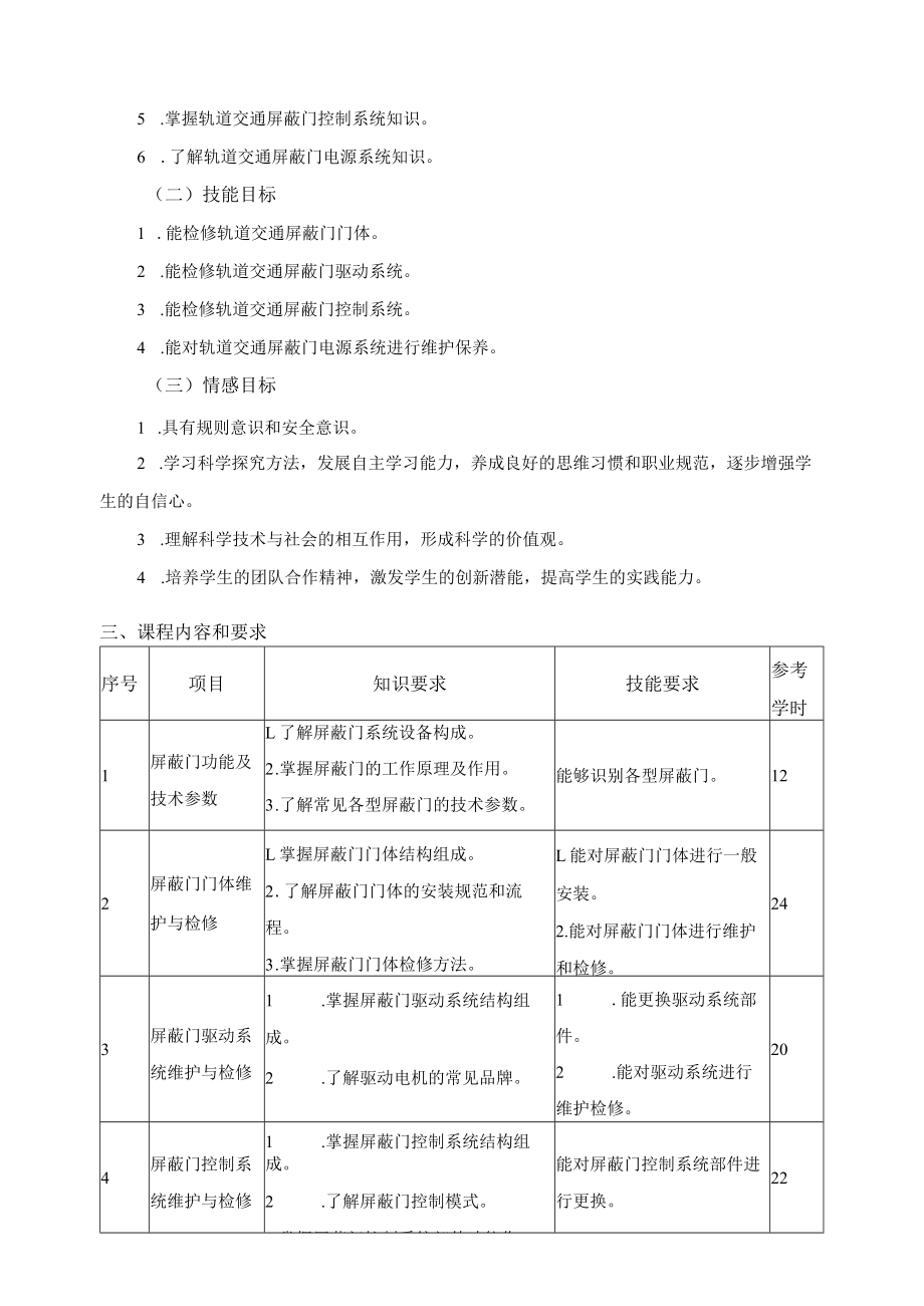 《城市轨道交通屏蔽门维护与检修》课程标准.docx_第2页