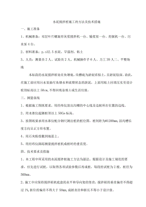 水泥搅拌桩施工的方法及技术措施.docx