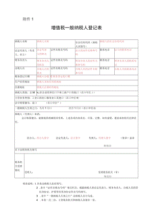 增值税一般纳税人登记表（样例）.docx