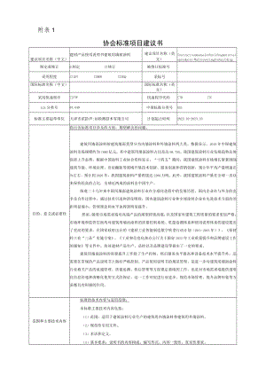 标准项目建议书《 建材产品使用说明书 建筑用墙面涂料》.docx