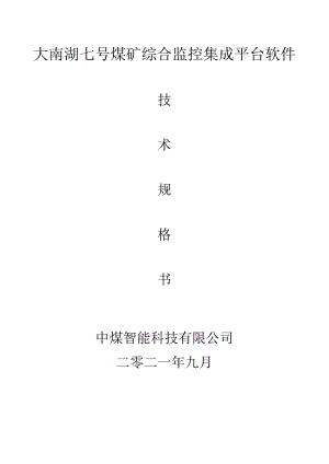 大南湖七号煤矿综合监控集成平台软件中煤智能科技有限公司二零二一年九月.docx