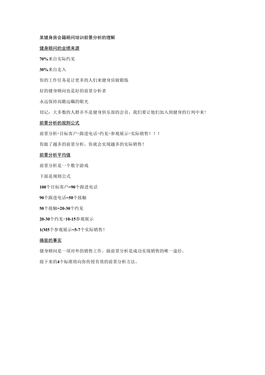 某健身房会籍顾问培训前景分析的理解.docx_第1页