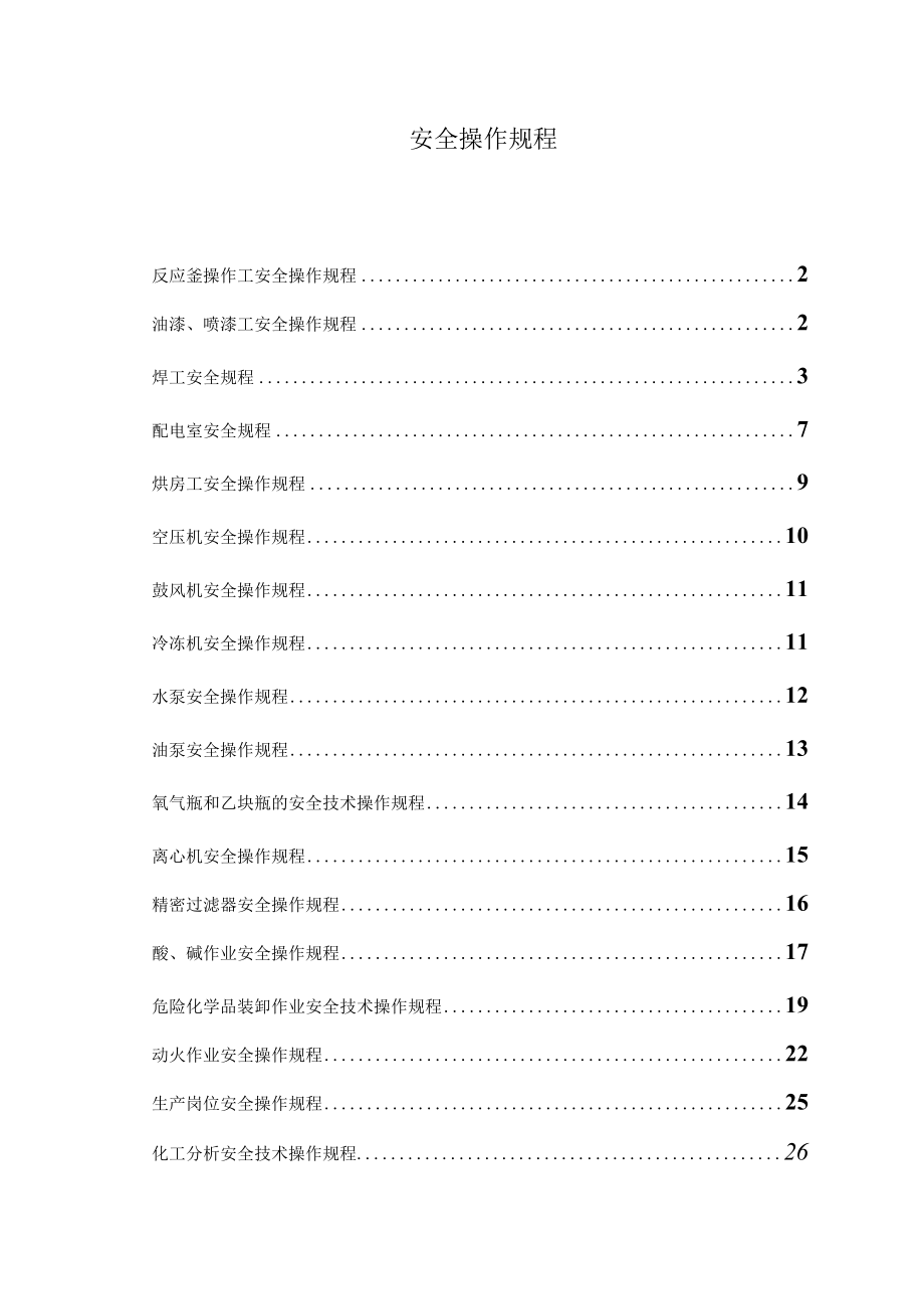 海川化工安全操作规程.docx_第1页