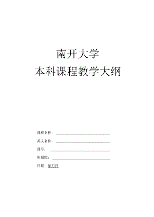 南开大学本科课程教学大纲.docx