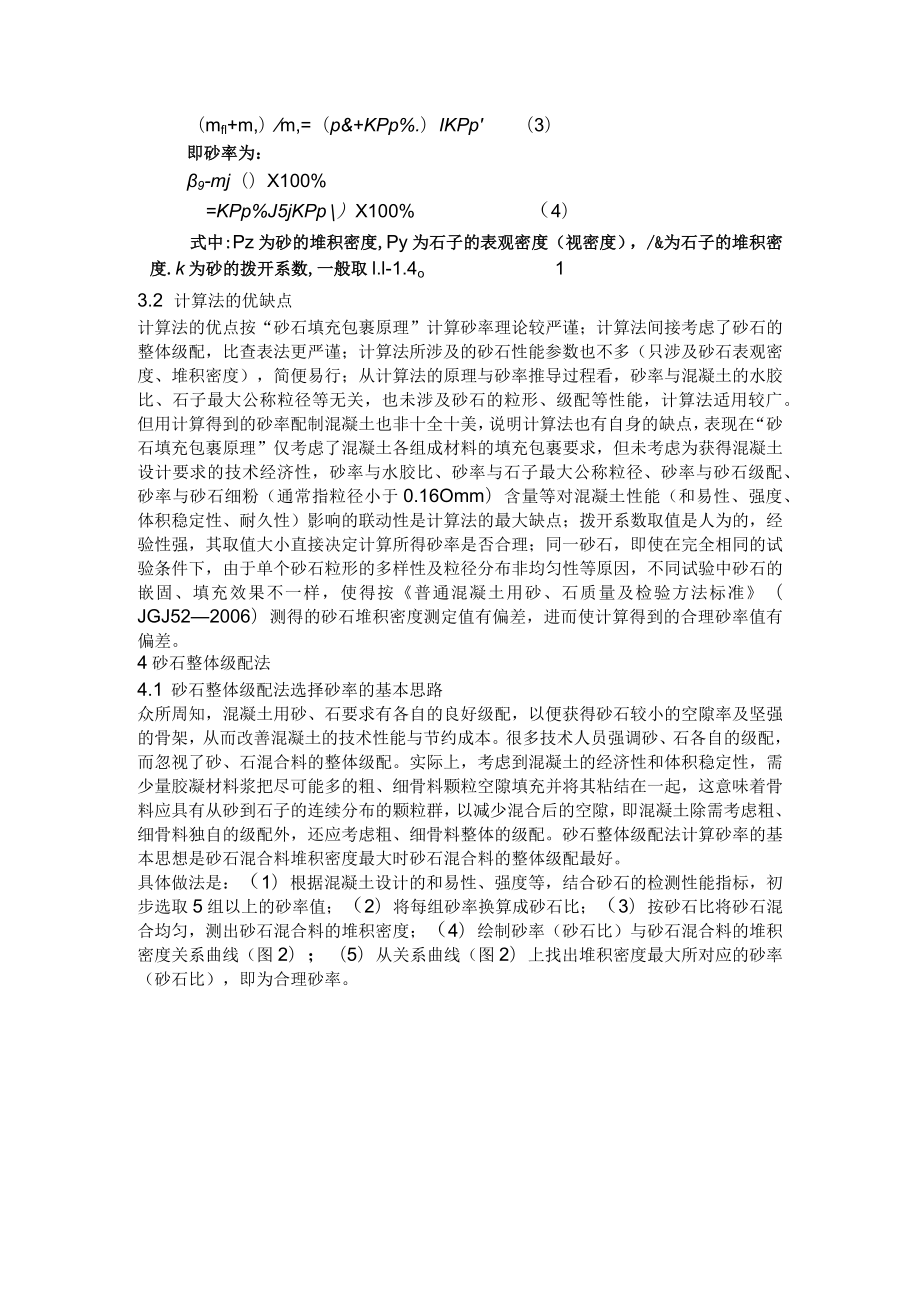 混凝土合理砂率的选择分析.docx_第3页