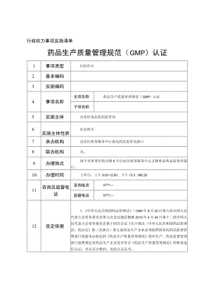 行政权力事项实施清单药品生产质量管理规范GMP认证.docx