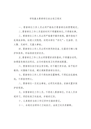 学院重点要害部位安全保卫规定.docx