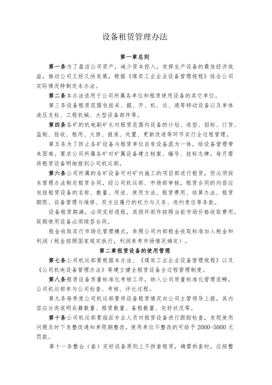 煤矿煤业公司设备租赁管理办法.docx_第1页