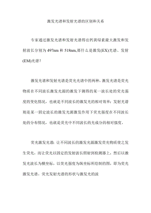 激发光谱和发射光谱的区别和关系.docx