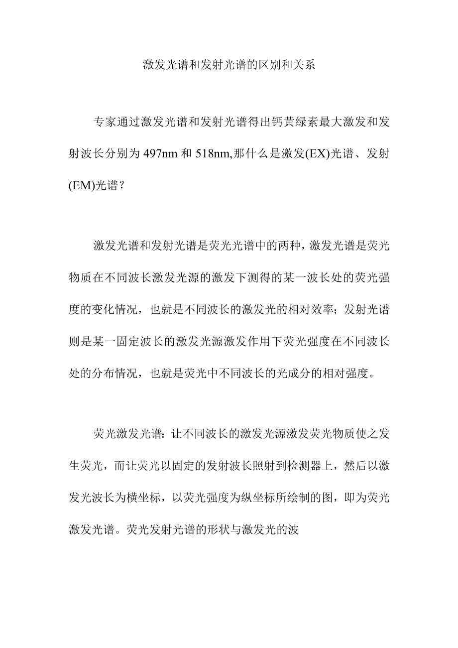 激发光谱和发射光谱的区别和关系.docx_第1页