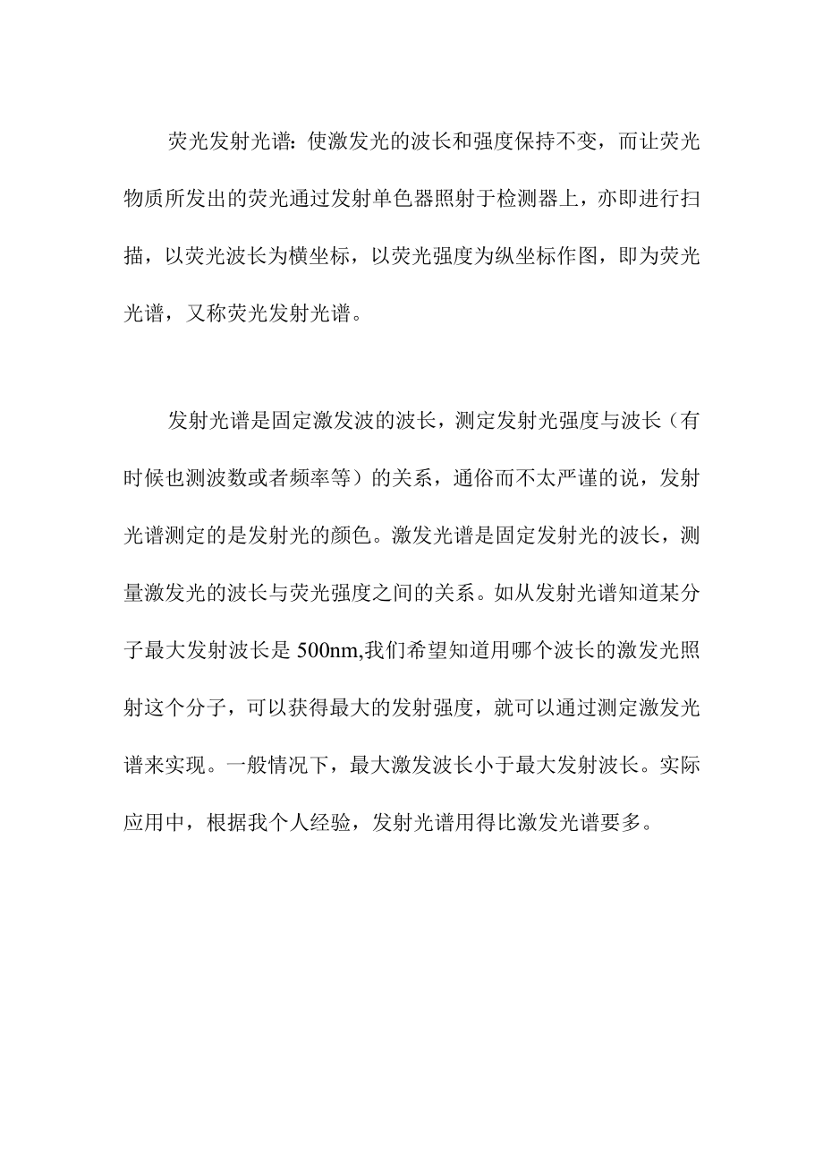 激发光谱和发射光谱的区别和关系.docx_第2页