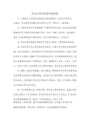 防治水相关规程审批制度.docx