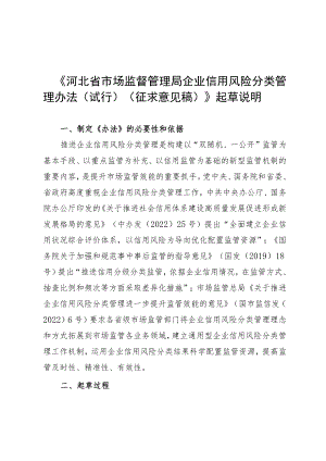 河北省市场监督管理局企业信用风险分类管理办法起草说明.docx