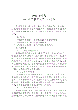 2023春期中心小学教育教学工作计划.docx