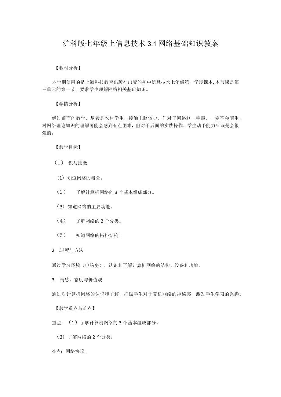 沪科版七年级上信息技术 3.1网络基础知识 教案.docx_第1页