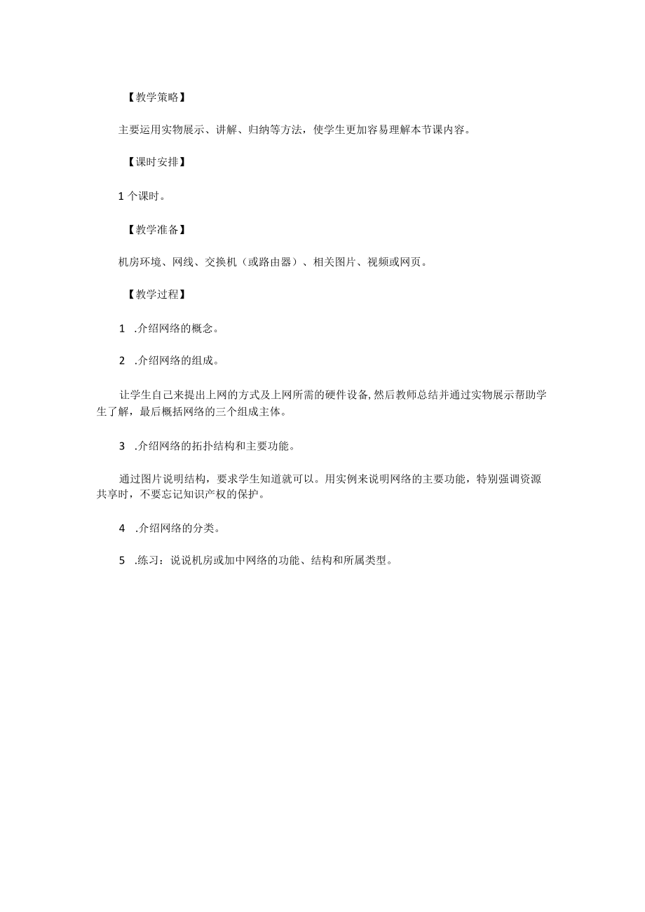 沪科版七年级上信息技术 3.1网络基础知识 教案.docx_第2页