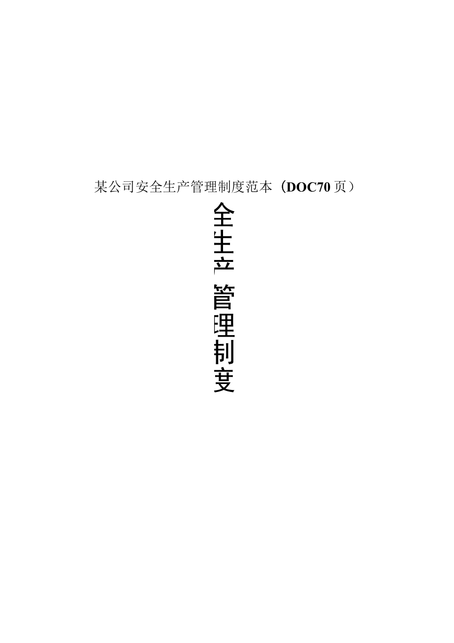 某公司安全生产管理制度范本(DOC 70页).docx_第1页