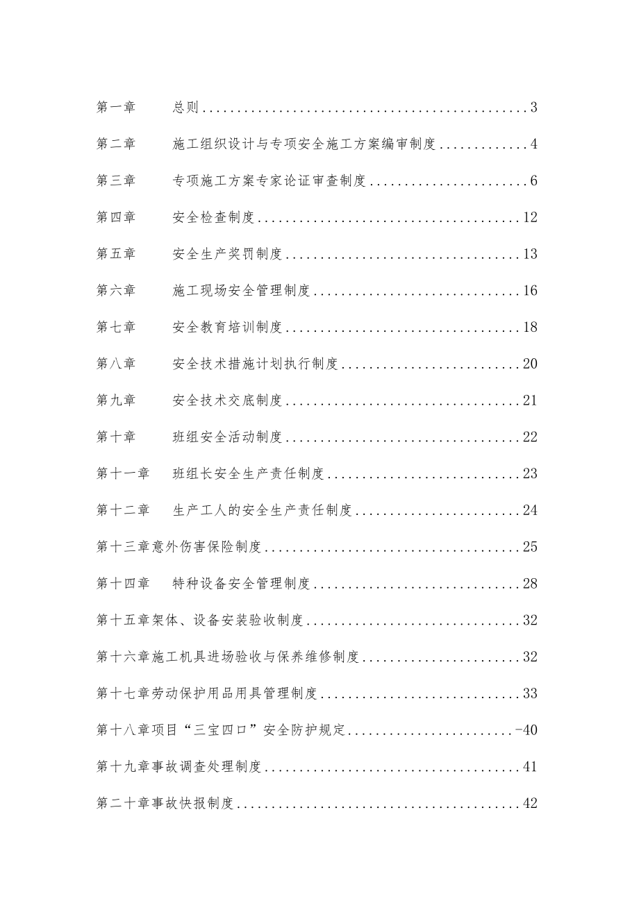 某公司安全生产管理制度范本(DOC 70页).docx_第2页