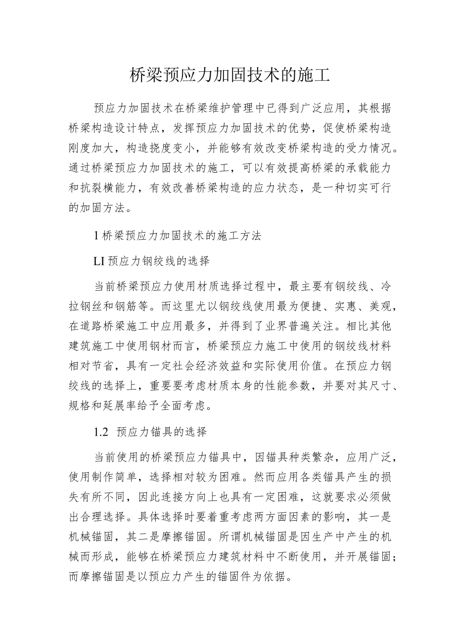 桥梁预应力加固技术的施工.docx_第1页