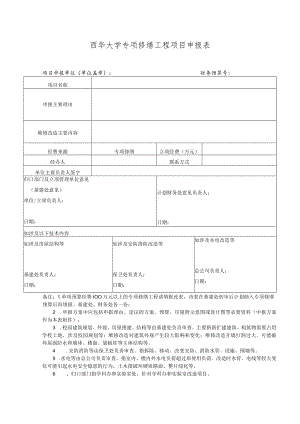 西华大学专项修缮工程项目申报表.docx