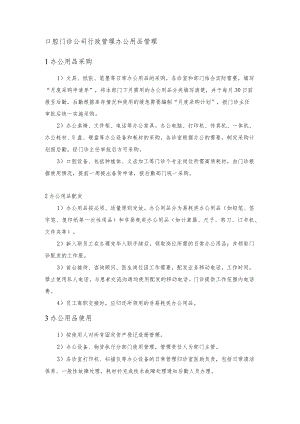 口腔门诊公司行政管理办公用品管理.docx