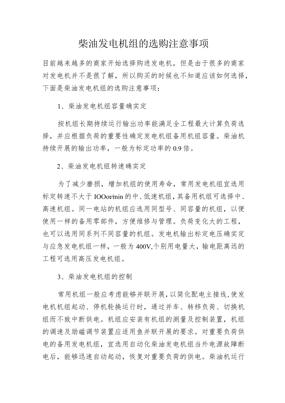 柴油发电机组的选购注意事项.docx_第1页