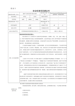 标准项目建议书《建材产品使用说明书 耐火材料》.docx