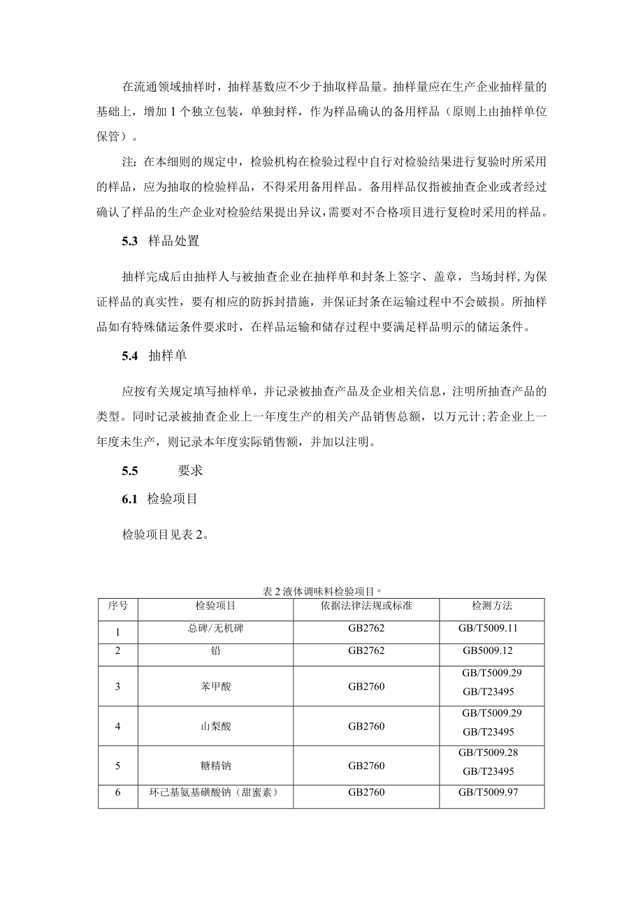 液体调味料安全监督抽检和风险监测细则.docx_第3页