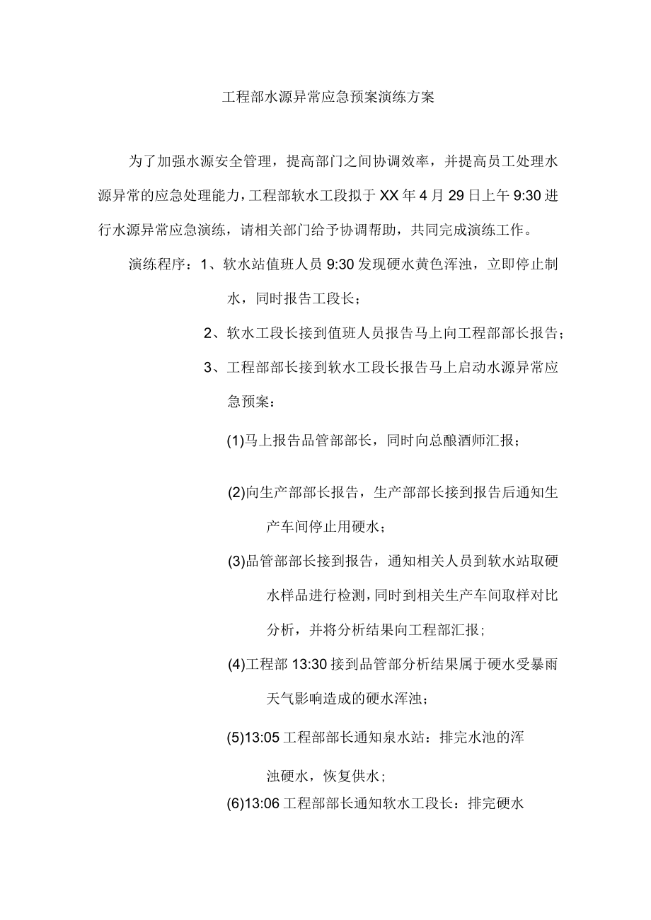 水源异常应急演练方案.docx_第1页