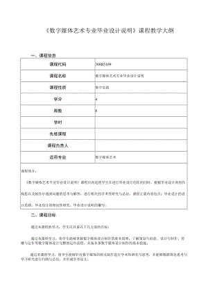 《数字媒体艺术专业毕业设计说明》课程教学大纲.docx