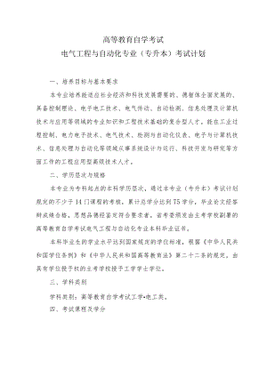 高等教育自学考试电气工程与自动化专业专升本考试计划.docx