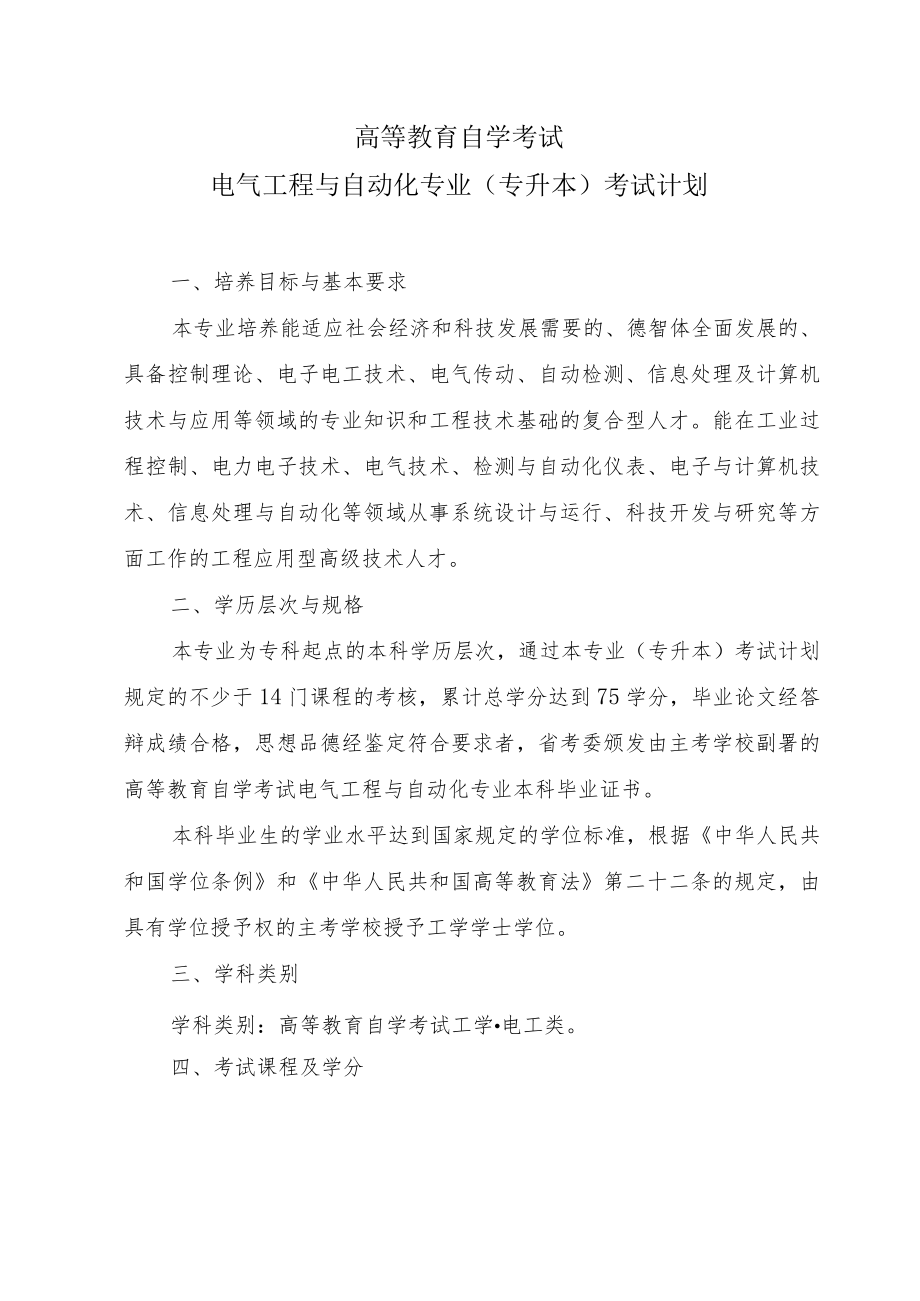 高等教育自学考试电气工程与自动化专业专升本考试计划.docx_第1页