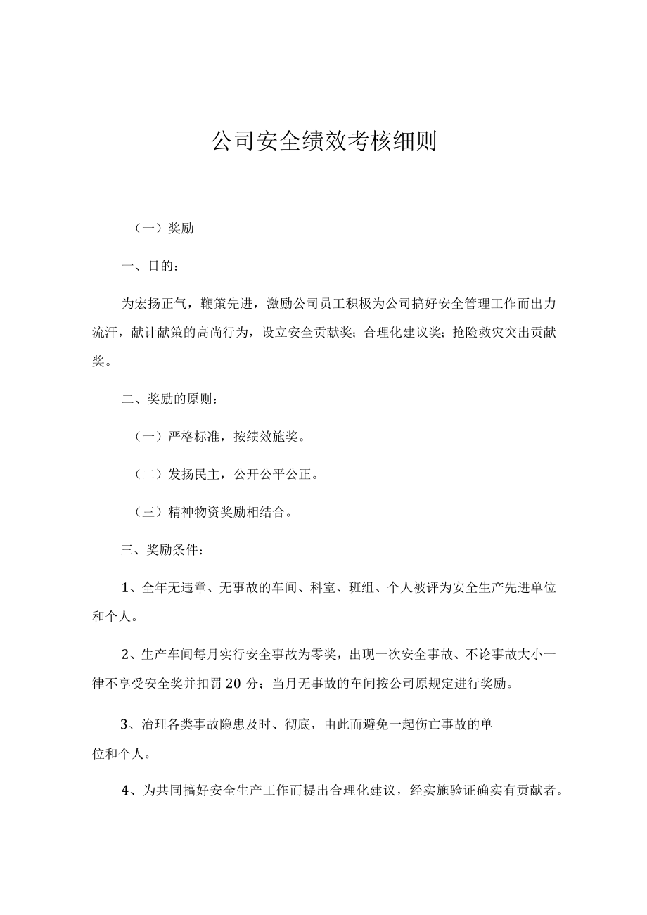 某公司安全绩效考核细则.docx_第1页