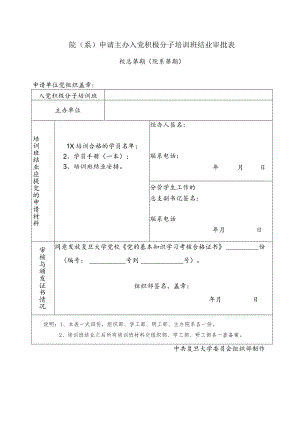 院系申请主办入党积极分子培训班结业审批表.docx