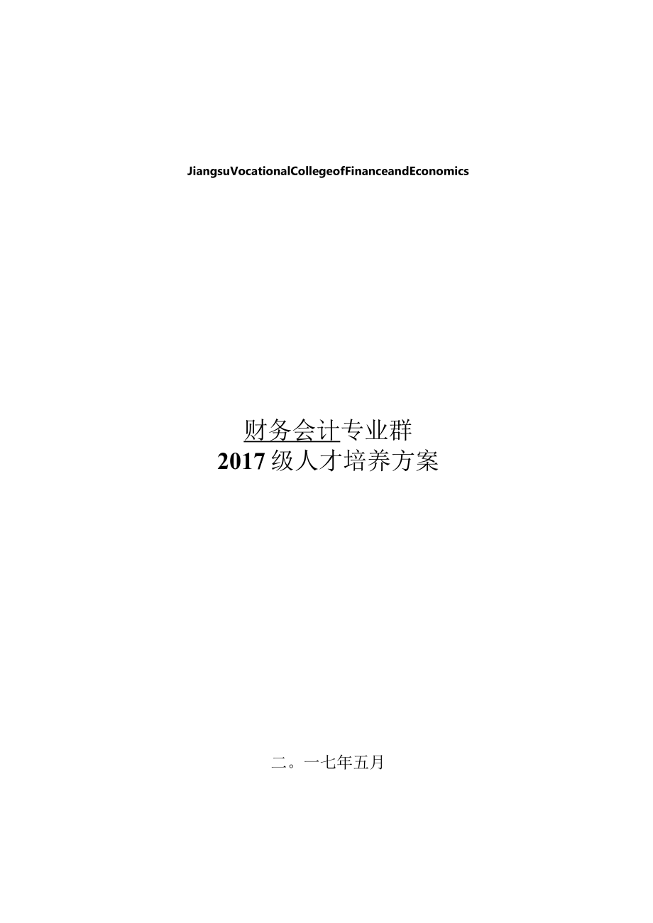 财务会计专业群2017级人才培养方案.docx_第1页