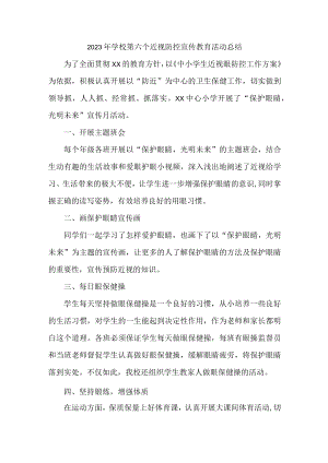 幼儿园2023年第六个近视防控宣传教育活动总结3篇 (合计).docx