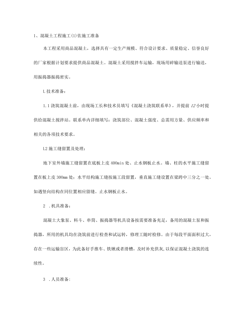 混凝土工程施工.docx_第1页