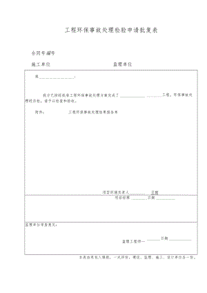 工程环保事故处理检验申请批复表.docx