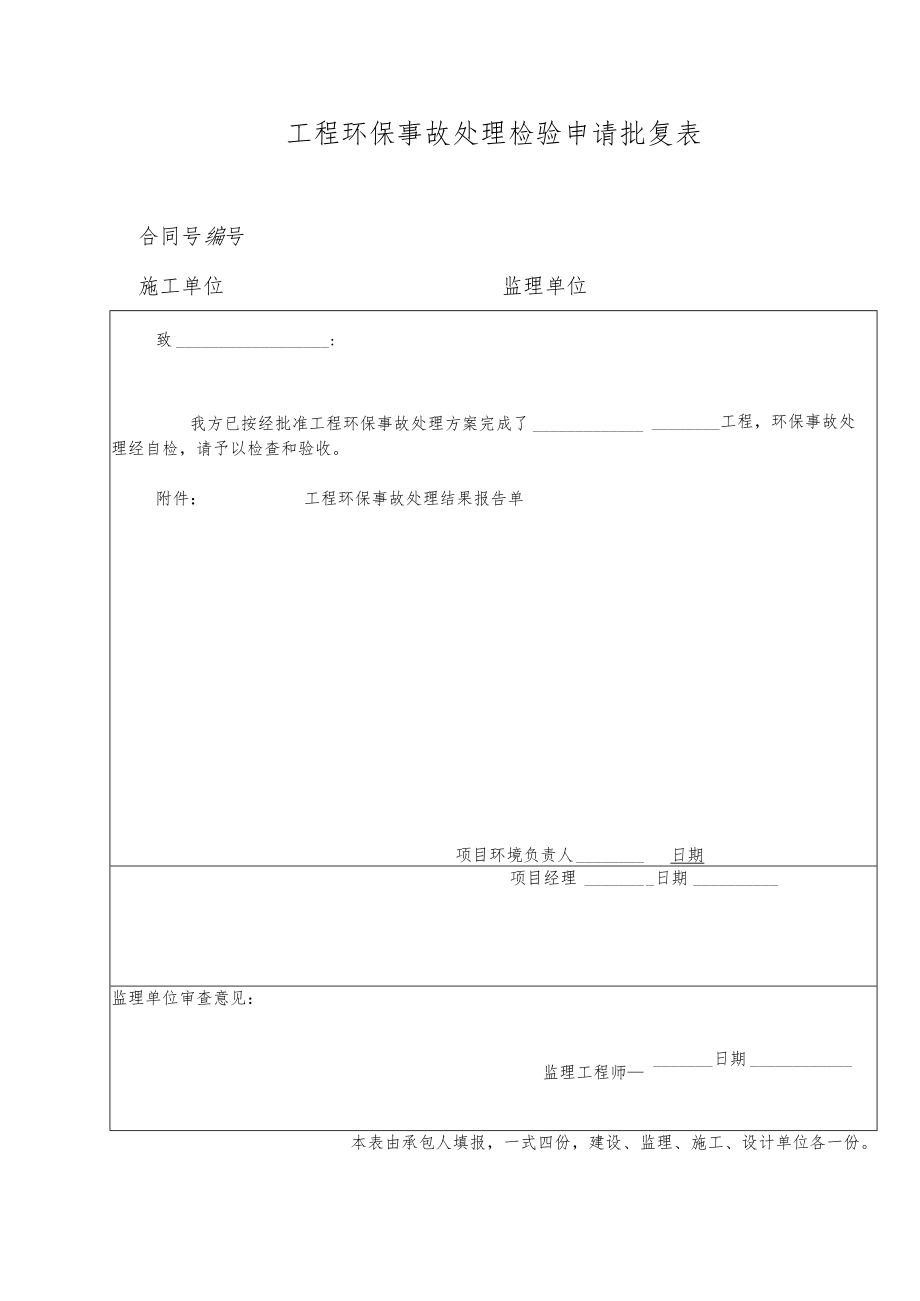 工程环保事故处理检验申请批复表.docx_第1页