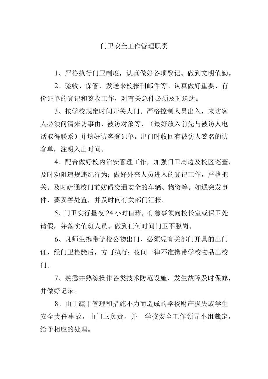 门卫安全工作管理职责.docx_第1页