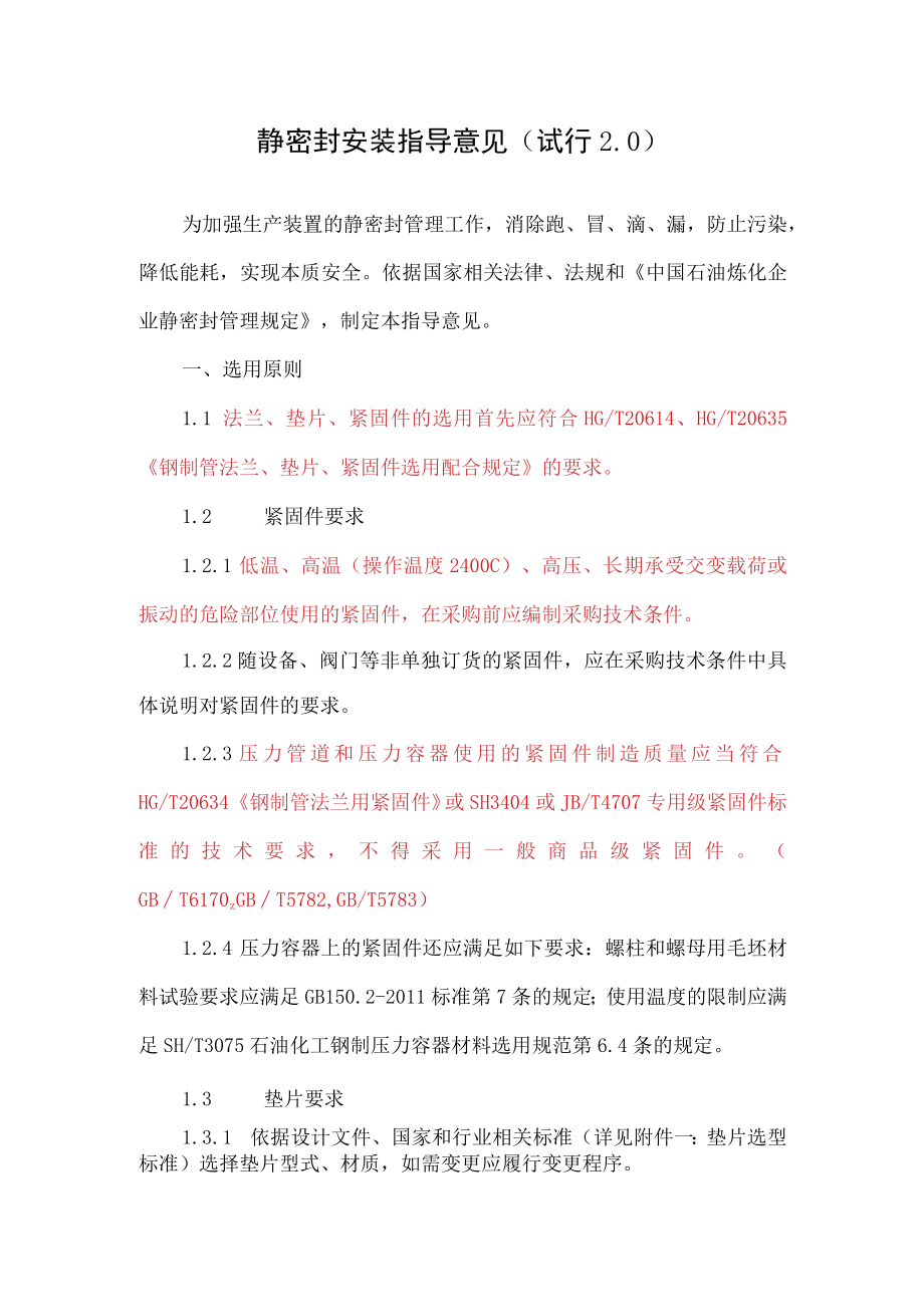 法兰静密封安装管理.docx_第1页