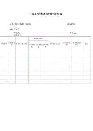 一般工业固体废物台帐报表.docx