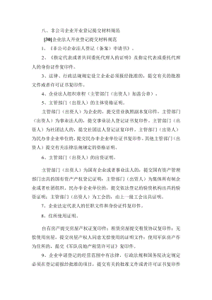 非公司企业开业登记提交材料规范.docx