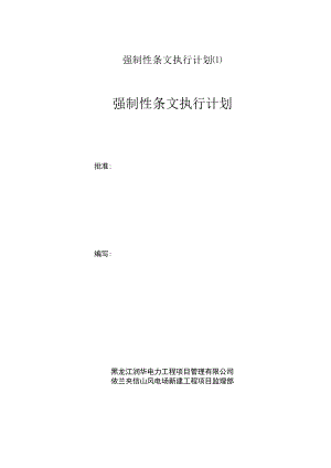 强制性条文执行计划.docx