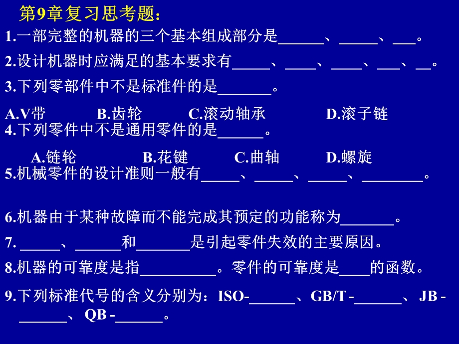 机械设计基础思考题.ppt_第1页