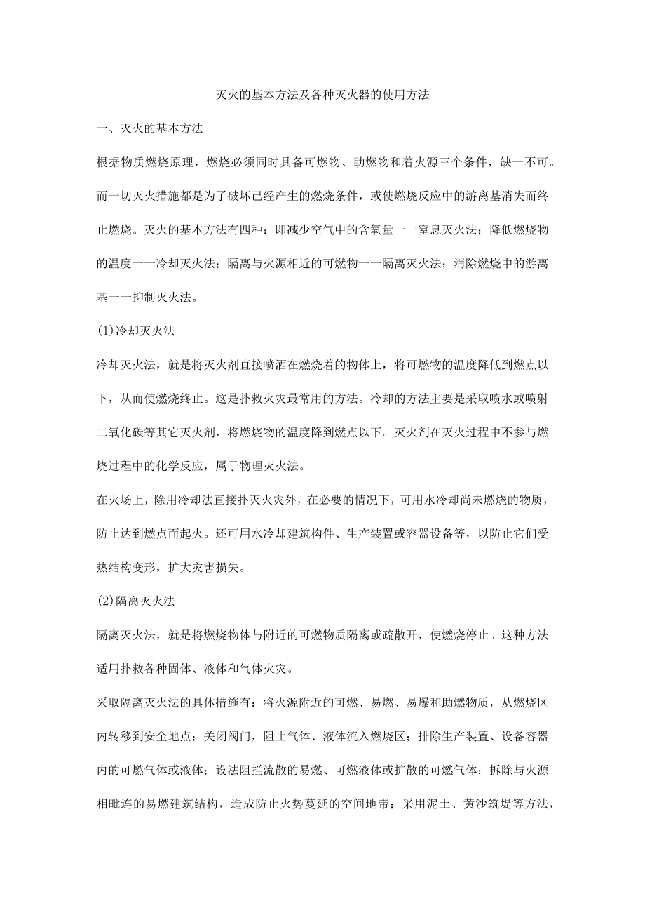 灭火的基本方法及各种灭火器的使用方法.docx_第1页