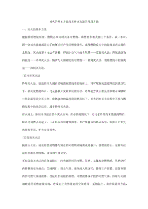 灭火的基本方法及各种灭火器的使用方法.docx